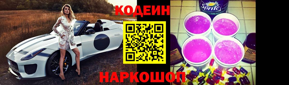 Кодеин напиток Lean (лин)  Вход с VPN  Кодеин Purple Drank  Хабаровск 